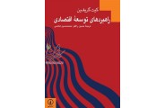 راهبردهای توسعه اقتصادی کیت گریفین با ترجمه حسین راغفر انتشارات نشرنی